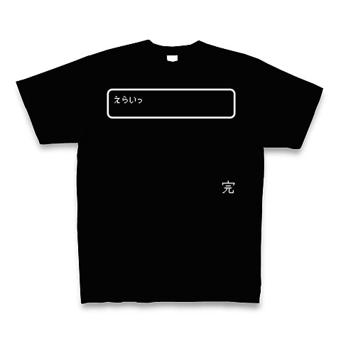 えらいっ 完 デザインの全アイテム デザインtシャツ通販clubt