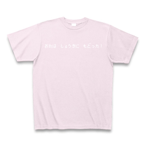 商品詳細 おれは しょうきに もどった 白ロゴ Tシャツ Pure Color Print ピーチ デザインtシャツ通販clubt