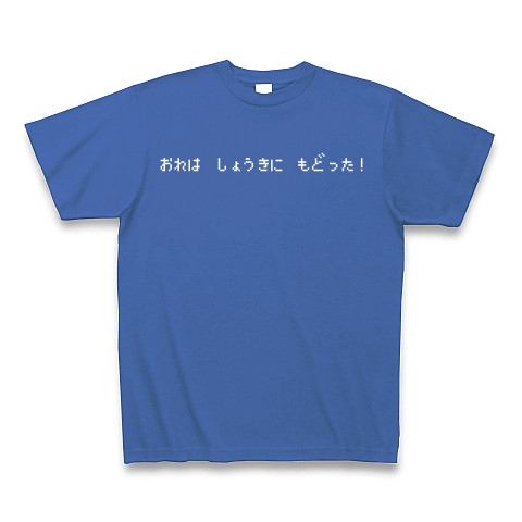 商品詳細 おれは しょうきに もどった 白ロゴ Tシャツ Pure Color Print ミディアムブルー デザインtシャツ通販clubt