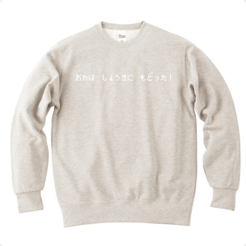 商品詳細 おれは しょうきに もどった 白ロゴ トレーナー Pure Color Print オートミール デザインtシャツ通販clubt
