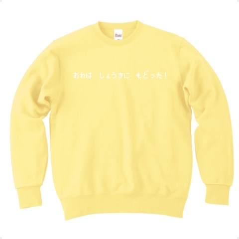商品詳細 おれは しょうきに もどった 白ロゴ トレーナー Pure Color Print ライトイエロー デザインtシャツ通販clubt