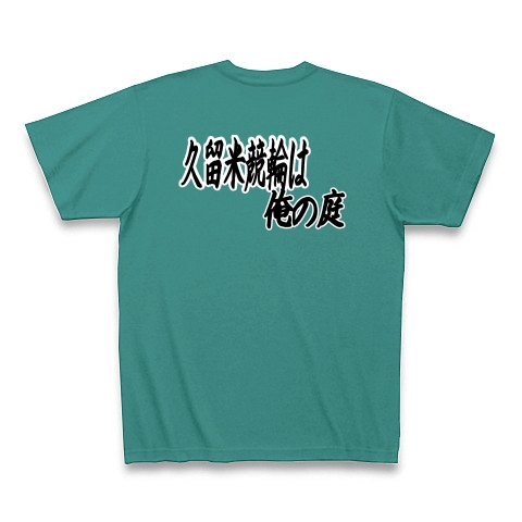 商品詳細 久留米競輪は俺の庭 ー両面ﾌﾟﾘﾝﾄ Tシャツ Pure Color Print ピーコックグリーン デザインtシャツ通販clubt