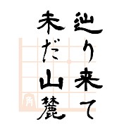 麻雀クイズ王 オワタさんが好きな 辿り来ていまだ山麓 とは誰の名言 解答編 麻雀ウォッチ