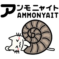 アンモニャイト