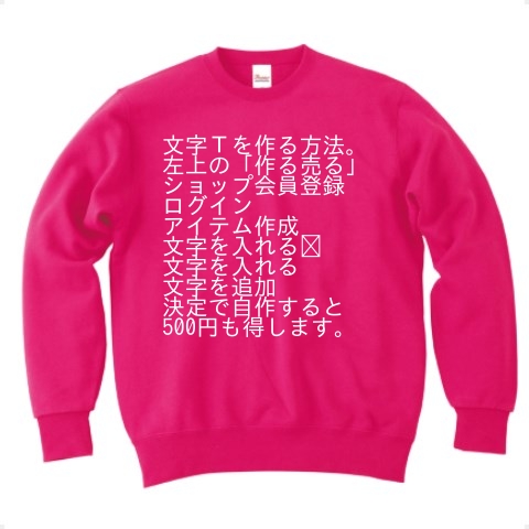 商品詳細 文字ｔは自分で作ると得です トレーナー Pure Color Print フラミンゴピンク デザインtシャツ通販clubt