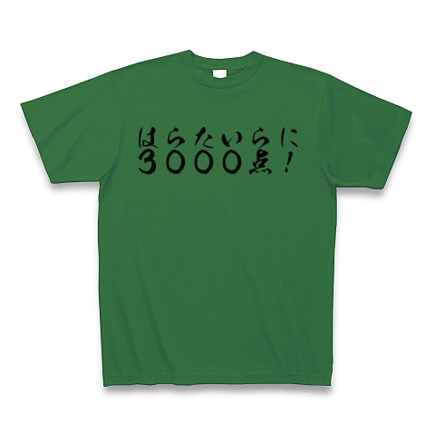 商品詳細 はらたいらに３０００点 Tシャツ グリーン デザインtシャツ通販clubt