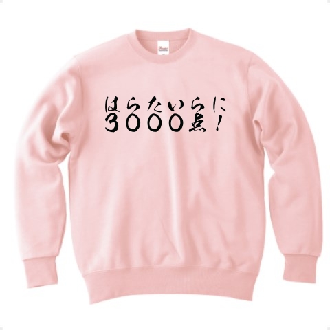 商品詳細 はらたいらに３０００点 トレーナー ライトピンク デザインtシャツ通販clubt