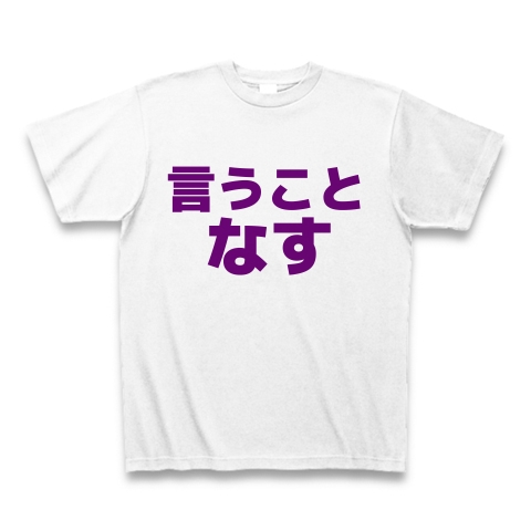 言うことなす デザインの全アイテム デザインtシャツ通販clubt