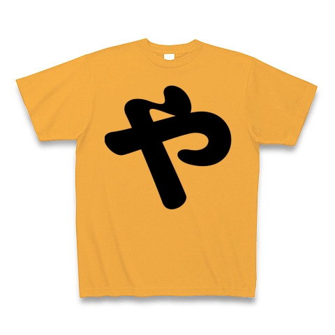商品詳細 ひらがな や Tシャツ コーラルオレンジ デザインtシャツ通販clubt