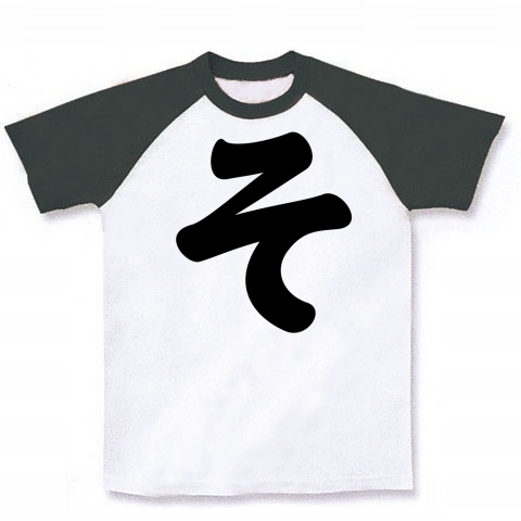 商品詳細 ひらがな そ ラグランtシャツ ホワイト ブラック デザインtシャツ通販clubt 商品詳細 ひらがな そ ラグランtシャツ ホワイト ブラック デザインtシャツ通販clubt
