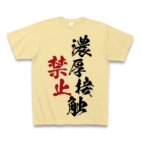 商品詳細 濃厚接触禁止 Tシャツ Pure Color Print ナチュラル デザインtシャツ通販clubt