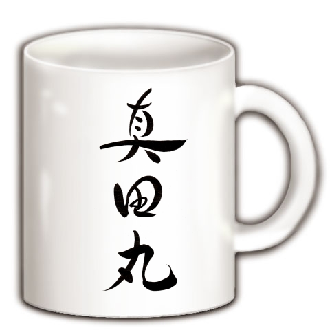 商品詳細 真田丸 16年nhk大河ドラマ マグカップ ホワイト デザインtシャツ通販clubt