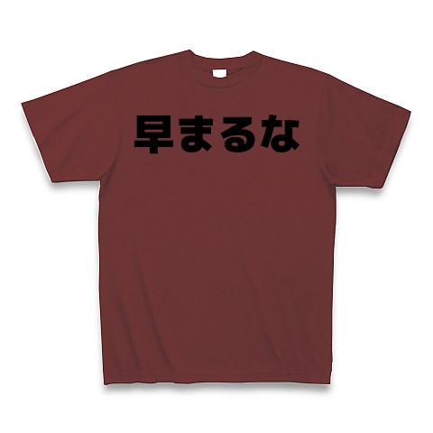 商品詳細 早まるな Tシャツ バーガンディ デザインtシャツ通販clubt