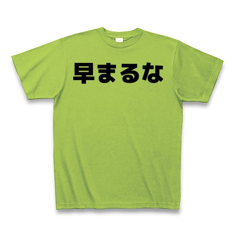 商品詳細 早まるな Tシャツ ライム デザインtシャツ通販clubt