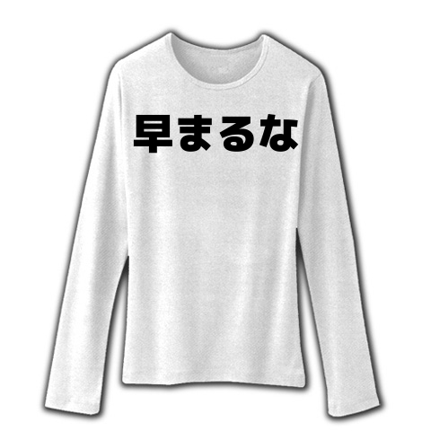 商品詳細 早まるな ファインフィットロングスリーブtシャツ ホワイト デザインtシャツ通販clubt