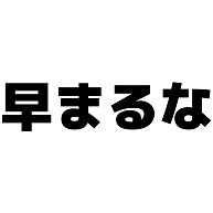 商品詳細 早まるな ファインフィットロングスリーブtシャツ ホワイト デザインtシャツ通販clubt