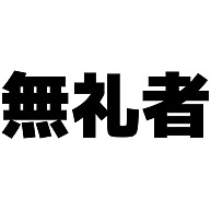 商品詳細 無礼者 長袖tシャツ ホワイト デザインtシャツ通販clubt