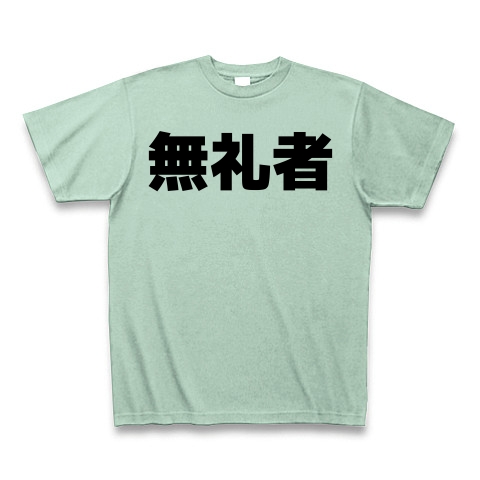 商品詳細 無礼者 Tシャツ アイスグリーン デザインtシャツ通販clubt