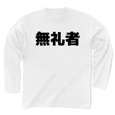 商品詳細 無礼者 長袖tシャツ ホワイト デザインtシャツ通販clubt