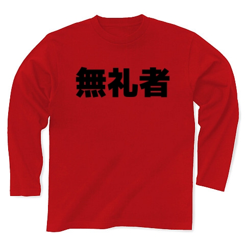 商品詳細 無礼者 長袖tシャツ レッド デザインtシャツ通販clubt