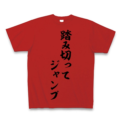競馬実況語録 踏み切ってジャンプ 筆文字ロゴ デザインの全アイテム デザインtシャツ通販clubt
