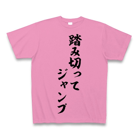 競馬実況語録 踏み切ってジャンプ 筆文字ロゴ デザインの全アイテム デザインtシャツ通販clubt