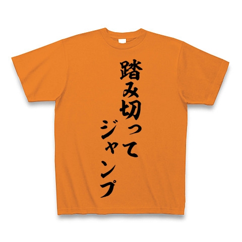 競馬実況語録 踏み切ってジャンプ 筆文字ロゴ デザインの全アイテム デザインtシャツ通販clubt