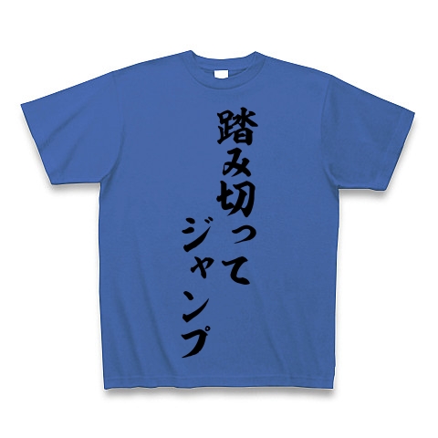 商品詳細 競馬実況語録 踏み切ってジャンプ 筆文字ロゴ Tシャツ ミディアムブルー デザインtシャツ通販clubt