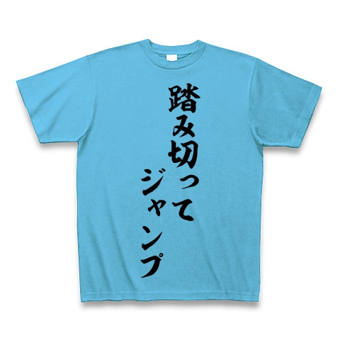 商品詳細 競馬実況語録 踏み切ってジャンプ 筆文字ロゴ Tシャツ シーブルー デザインtシャツ通販clubt