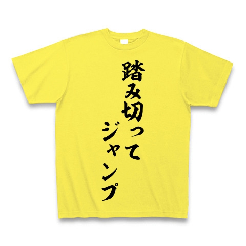 商品詳細 競馬実況語録 踏み切ってジャンプ 筆文字ロゴ Tシャツ Pure Color Print イエロー デザインtシャツ通販clubt