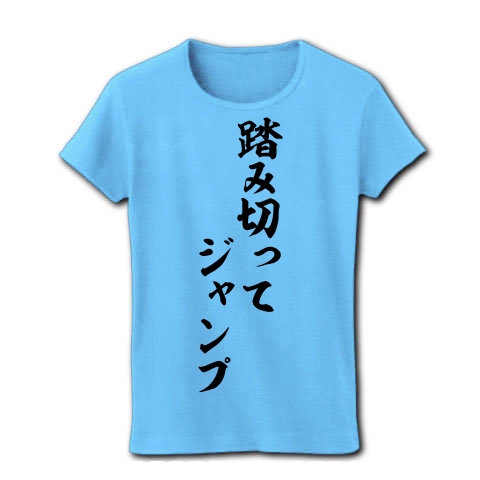 商品詳細 競馬実況語録 踏み切ってジャンプ 筆文字ロゴ レディースtシャツ ライトブルー デザインtシャツ通販clubt