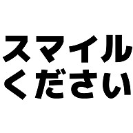 商品詳細 スマイルください 横文字ロゴ Tシャツ ロイヤルブルー デザインtシャツ通販clubt