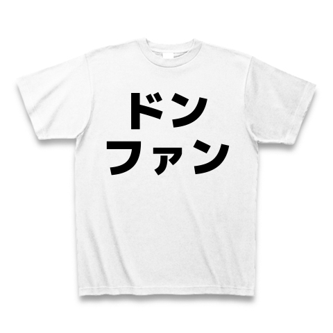 商品詳細 ドン ファン Tシャツ ホワイト デザインtシャツ通販clubt