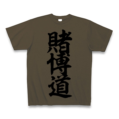 商品詳細 賭博道 筆文字ロゴ Tシャツ オリーブ デザインtシャツ通販clubt