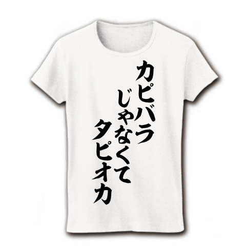 商品詳細 カピバラじゃなくタピオカ 筆文字ロゴ レディースtシャツ ホワイト デザインtシャツ通販clubt