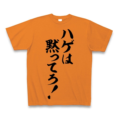 商品詳細 ハゲは黙ってろ 筆文字ロゴ Tシャツ オレンジ デザインtシャツ通販clubt