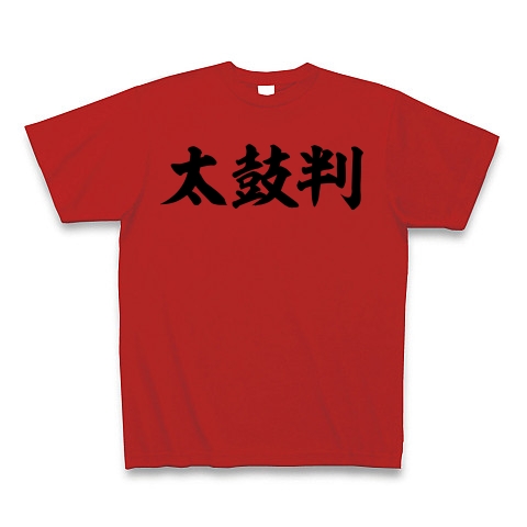 商品詳細 太鼓判 筆横文字ロゴ Tシャツ レッド デザインtシャツ通販clubt