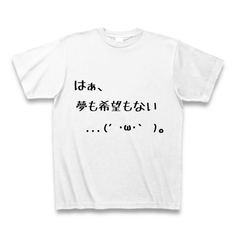 商品詳細 夢も希望もない Tシャツ ホワイト デザインtシャツ通販clubt