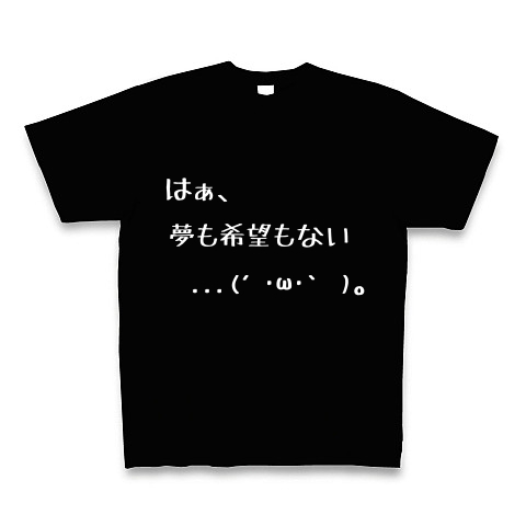 商品詳細 夢も希望もない 白い文字 Tシャツ Pure Color Print ブラック デザインtシャツ通販clubt