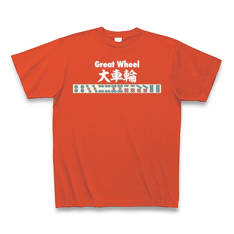 商品詳細 麻雀の役 大車輪 Great Wheel 白ロゴ Tシャツ Pure Color Print イタリアンレッド デザインtシャツ通販clubt