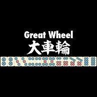 商品詳細 麻雀の役 大車輪 Great Wheel 白ロゴ 長袖tシャツ Pure Color Print ブラック デザインtシャツ通販clubt