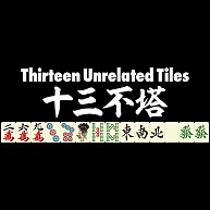 麻雀のローカル役 十三不塔 Thirteen Unrelated Tiles シーサンプトウ シーサンプーター 白ロゴ デザインの全アイテム デザインtシャツ通販clubt