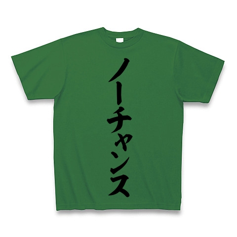 商品詳細 ノーチャンス Tシャツ Pure Color Print グリーン デザインtシャツ通販clubt
