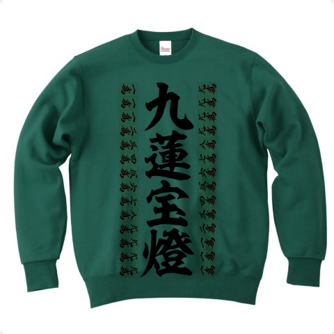 商品詳細 麻雀の役 九蓮宝燈 縦ロゴ トレーナー アイビーグリーン デザインtシャツ通販clubt