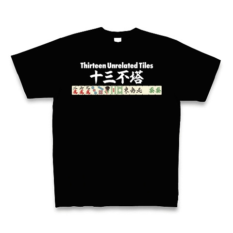 麻雀のローカル役 十三不塔 Thirteen Unrelated Tiles シーサンプトウ シーサンプーター 白ロゴ デザインの全アイテム デザインtシャツ通販clubt