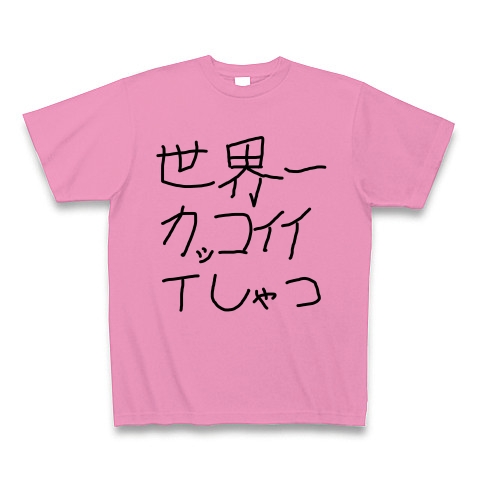 商品詳細 世界一かっこいいtしゃつ Tシャツ ピンク デザインtシャツ通販clubt