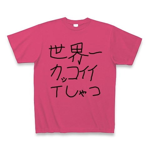 商品詳細 世界一かっこいいtしゃつ Tシャツ ホットピンク デザインtシャツ通販clubt