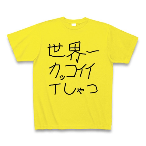 商品詳細 世界一かっこいいtしゃつ Tシャツ デイジー デザインtシャツ通販clubt