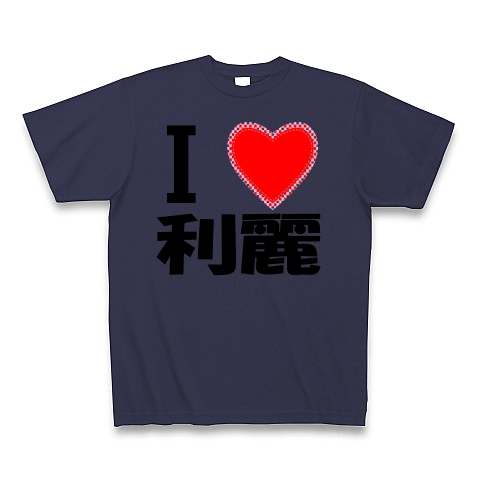 商品詳細 ｉ ｌｏｖｅ 利麗 Tシャツ Pure Color Print メトロブルー デザインtシャツ通販clubt