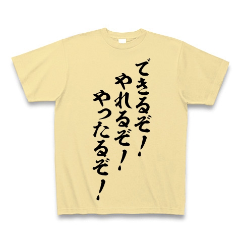 商品詳細 できるぞ やれるぞ やったるぞ Tシャツ ナチュラル デザインtシャツ通販clubt